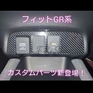 ホンダ(ホンダ)のホンダ フィット GR系 USBポート アクセサリーソケット パネルシート(車内アクセサリ)