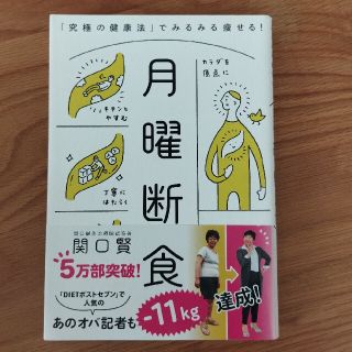 月曜断食 「究極の健康法」でみるみる痩せる！(その他)