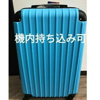 スーツケース　機内持ち込み　小型　スカイブルー　水色　新品　超軽量　s(スーツケース/キャリーバッグ)