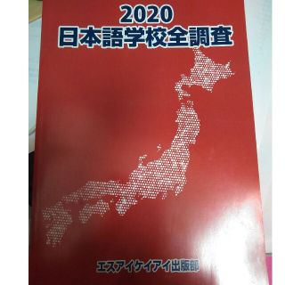 日本語学校全調査 ２０２０(語学/参考書)