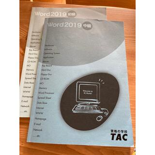 Word2019 初級中級テキスト セット(資格/検定)