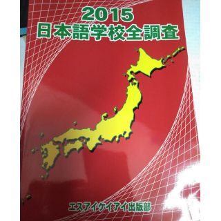 日本語学校全調査 ２０１５(語学/参考書)