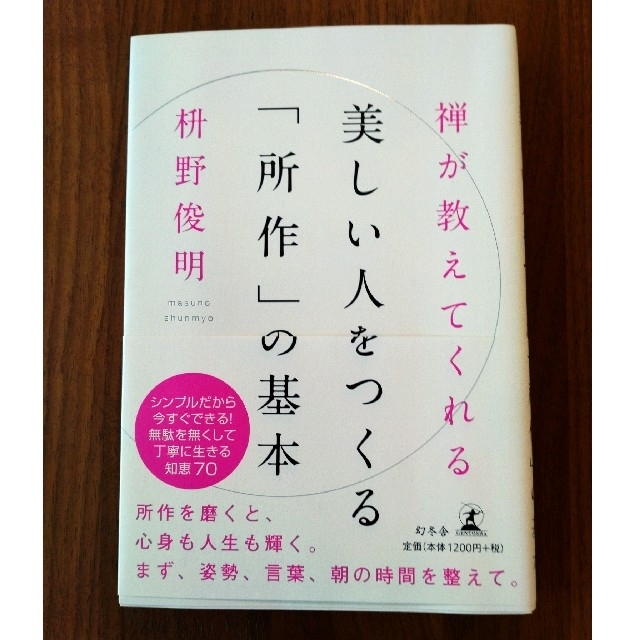 幻冬舎(ゲントウシャ)の【美品】美しい人をつくる「所作」の基本、置かれた場所で咲きなさい　２冊セット エンタメ/ホビーの本(ノンフィクション/教養)の商品写真