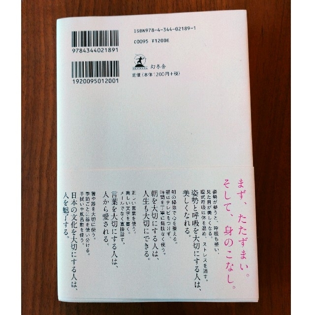 幻冬舎(ゲントウシャ)の【美品】美しい人をつくる「所作」の基本、置かれた場所で咲きなさい　２冊セット エンタメ/ホビーの本(ノンフィクション/教養)の商品写真