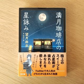 満月珈琲店の星詠み(その他)