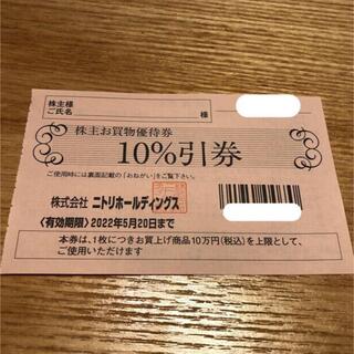 ニトリ(ニトリ)のニトリ株主優待券　2022年5月20日まで　1枚(ショッピング)