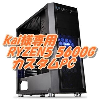 kai様専用 RYZEN5 5600G 最強内蔵グラフィック 爆速PC(デスクトップ型PC)