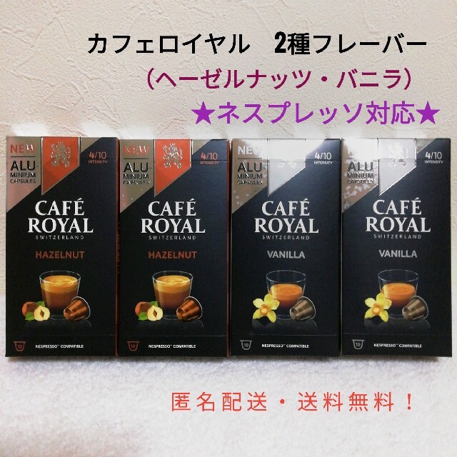 Nestle(ネスレ)のネスプレッソ 互換カプセル カフェロイヤル バニラ ヘーゼルナッツ　フレーバー 食品/飲料/酒の飲料(コーヒー)の商品写真