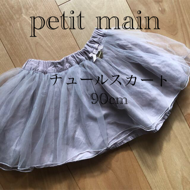 petit main(プティマイン)の6月限定　プティマイン　チュールスカート キッズ/ベビー/マタニティのキッズ服女の子用(90cm~)(スカート)の商品写真