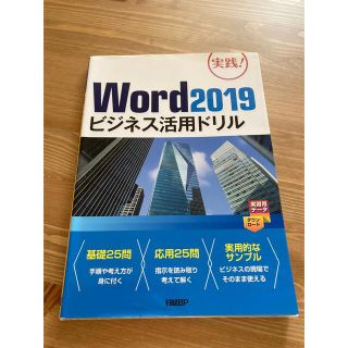 りん様専用　Word、Excel ２０１９ビジネス活用ドリル 2冊(コンピュータ/IT)