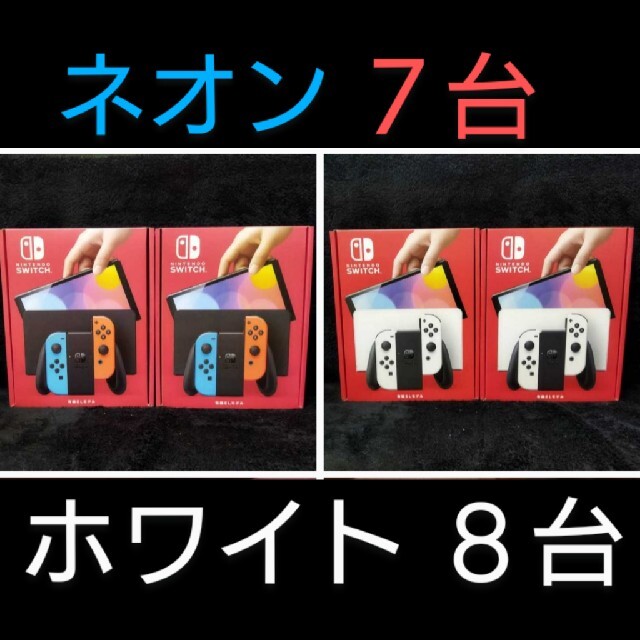 【１５台セット】新品 Nintendo Switch ホワイト ネオン 携帯用ゲーム機本体