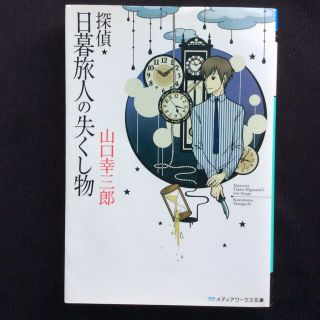 アスキーメディアワークス(アスキー・メディアワークス)の探偵・日暮旅人の失くし物(文学/小説)