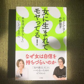 ショウガクカン(小学館)の女に生まれてモヤってる！ ジェーン・スー/中野信子(人文/社会)