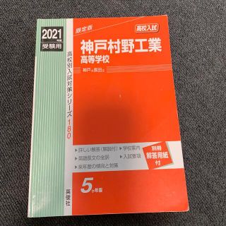 2021年神戸村野工業高等学校赤本(語学/参考書)