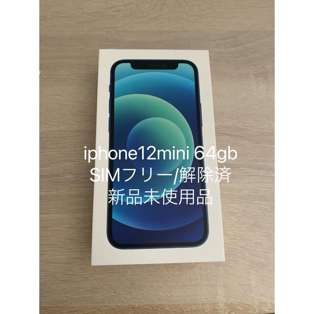 激安の iPhone 12 mini 64GB blue SIMフリー ブルー新品未使用