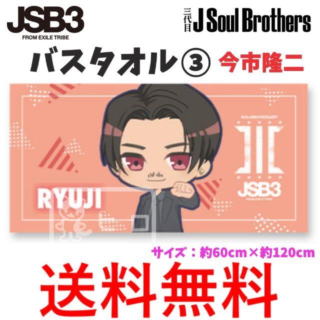 三代目 J Soul Brothers(サンダイメジェイソウルブラザーズ)の三代目 J SOUL BROTHERS バスタオル③ 今市隆二 JSB3 エンタメ/ホビーのタレントグッズ(ミュージシャン)の商品写真