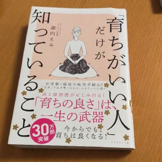 「育ちがいい人」だけが知っていること　本(その他)