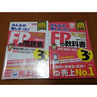 タックシュッパン(TAC出版)の【最終値下げ】【セット販売】ＦＰの教科書&問題集３級 ２０１９－２０２０年版(資格/検定)