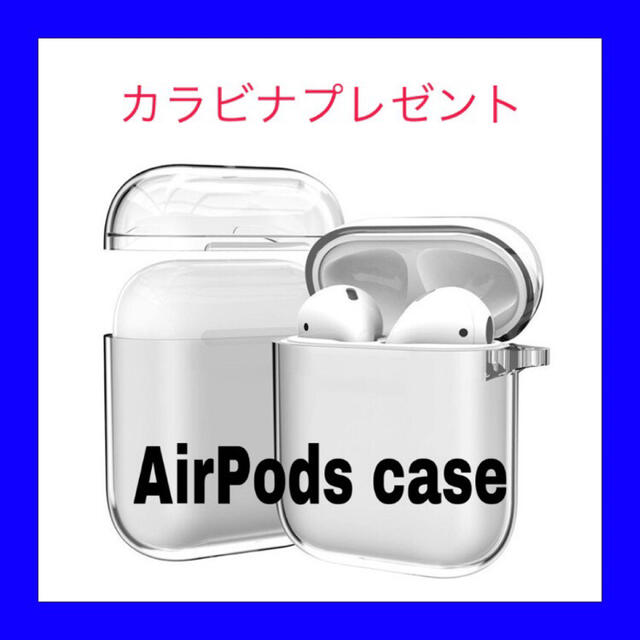 高品質PC AirPods ハードケース　クリアケース　カラビナ付き スマホ/家電/カメラのスマホアクセサリー(モバイルケース/カバー)の商品写真