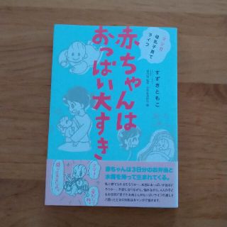 赤ちゃんはおっぱい大すき マンガ母乳子育てライフ(結婚/出産/子育て)