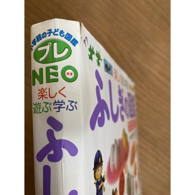 小学館(ショウガクカン)のふしぎの図鑑 楽しく遊ぶ学ぶ エンタメ/ホビーの本(絵本/児童書)の商品写真