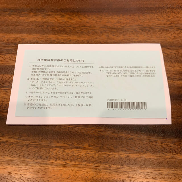 青山(アオヤマ)の青山商事　株主優待割引券 チケットの優待券/割引券(ショッピング)の商品写真