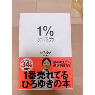 ダイヤモンドシャ(ダイヤモンド社)の「１％の努力」  西村博之  (ビジネス/経済)