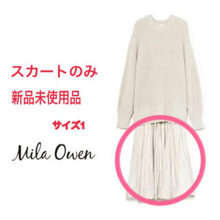 ミラオーウェン(Mila Owen)のMilaOwen スカートコーディネートニットワンピース　スカートのみ(ロングスカート)