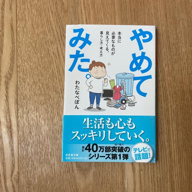 やめてみた。 本当に必要なものが見えてくる、暮らし方・考え方 エンタメ/ホビーの本(その他)の商品写真