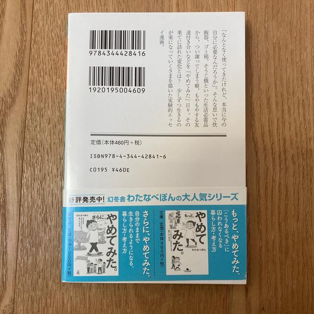 やめてみた。 本当に必要なものが見えてくる、暮らし方・考え方 エンタメ/ホビーの本(その他)の商品写真