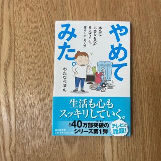 やめてみた。 本当に必要なものが見えてくる、暮らし方・考え方(その他)