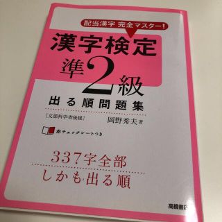 漢字検定準2級出る順問題集 : 配当漢字完全マスター!(資格/検定)