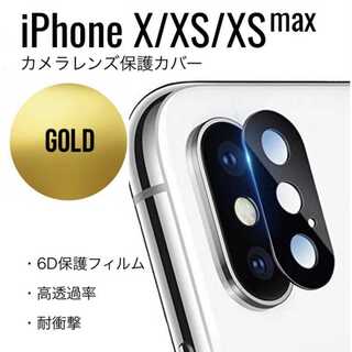 iPhone X XS XSMax レンズカバー レンズ保護 カメラ保護 金(保護フィルム)