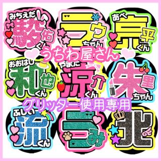 ❤︎うちわ屋さん  ❤︎グリッター使用専用(8/12日以降到着分のみ受付)オーダーメイド