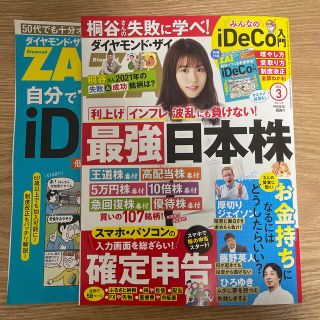 ダイヤモンドシャ(ダイヤモンド社)のダイヤモンド ZAi (ザイ) 2022年 03月号 最新号 付録付(ビジネス/経済/投資)