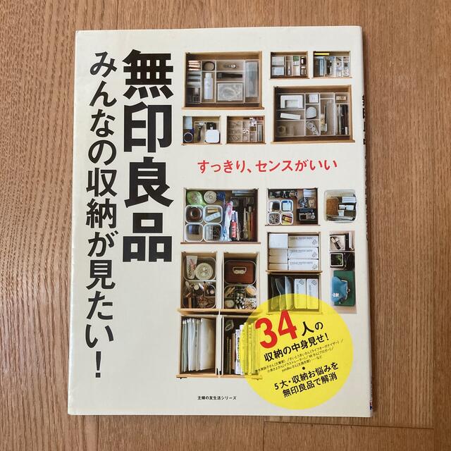 無印良品みんなの収納が見たい！ すっきり、センスがいい エンタメ/ホビーの本(住まい/暮らし/子育て)の商品写真