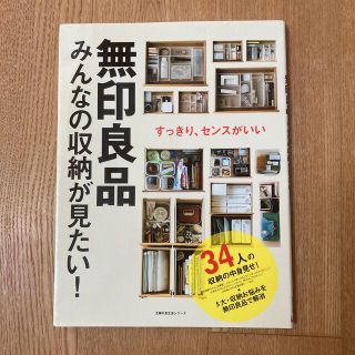 無印良品みんなの収納が見たい！ すっきり、センスがいい(住まい/暮らし/子育て)