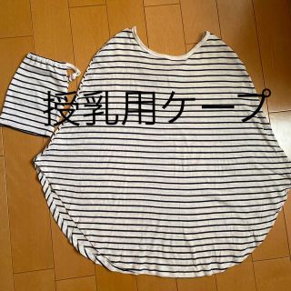 授乳用ケープ(その他)