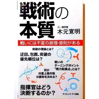 戦術の本質 戦いには不変の原理・原則がある(ノンフィクション/教養)