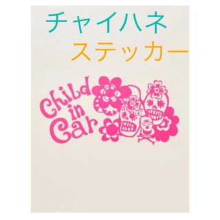 チャイハネ(チャイハネ)の✳︎最終✳︎チャイハネ、チャイルドインカー、ステッカー、ピンク、スカル(その他)