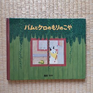 バムとケロのもりのこや(絵本/児童書)