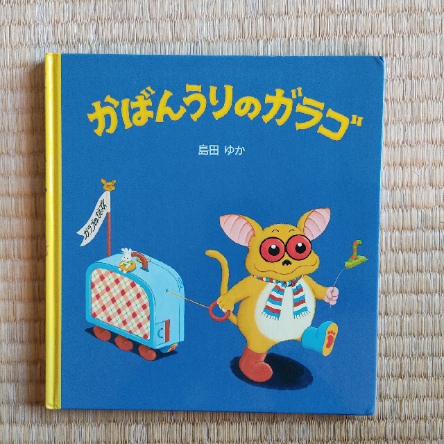 かばんうりのガラゴ エンタメ/ホビーの本(絵本/児童書)の商品写真