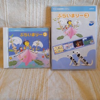 ヤマハ(ヤマハ)のぷらいまりー③CD.DVDセット(ミュージック)