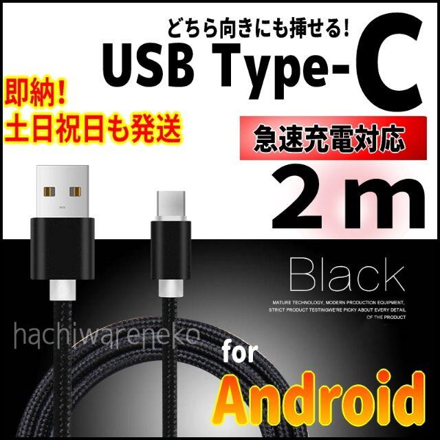 ANDROID(アンドロイド)のタイプC 充電器ケーブル アンドロイド 2m 黒 android Type-C スマホ/家電/カメラのスマートフォン/携帯電話(バッテリー/充電器)の商品写真