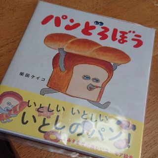 パンどろぼう(絵本/児童書)