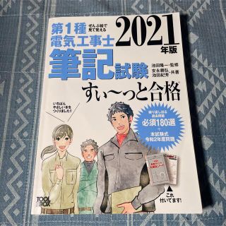 ぜんぶ絵で見て覚える第１種電気工事士筆記試験すい～っと合格 ２０２１年版(科学/技術)