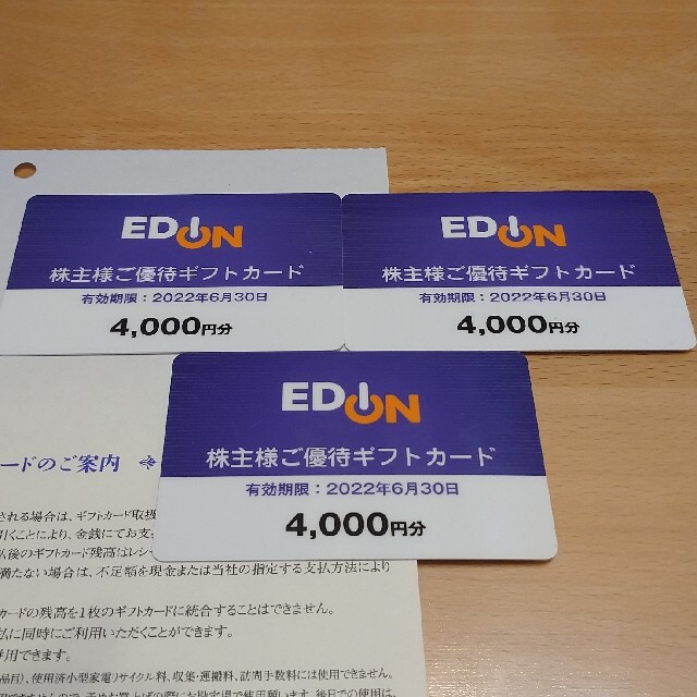 エディオン　株主優待12000円分ショッピング