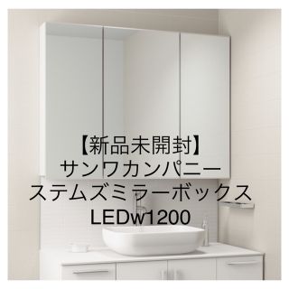 ステムズミラーボックスw1200 72h限定 mxmf.com.mx