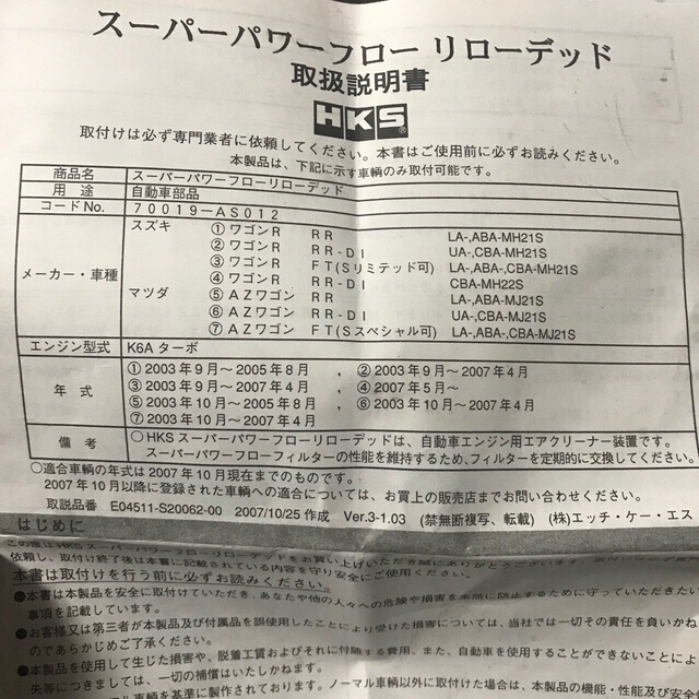 スズキ(スズキ)のワゴンR MH21S 社外 HKS エアクリーナー MH22S MJ21.22S 自動車/バイクの自動車(汎用パーツ)の商品写真