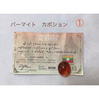 バーマイト　カボション【証明書カード付】①(各種パーツ)